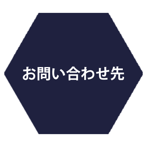 お問い合わせ先