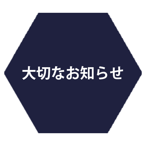 大切なお知らせ