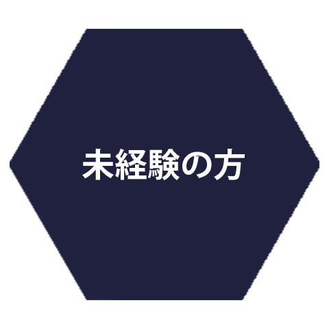 未経験の方