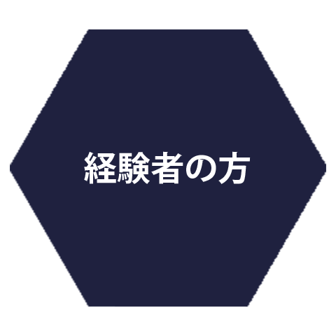 経験者の方