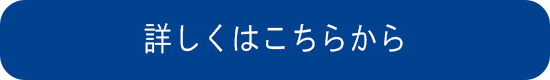 詳しくはこちらから