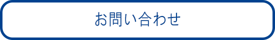 お問い合わせはこちらから