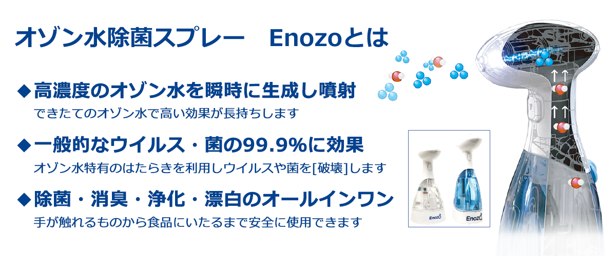 オゾン水除菌スプレーEnozoとは