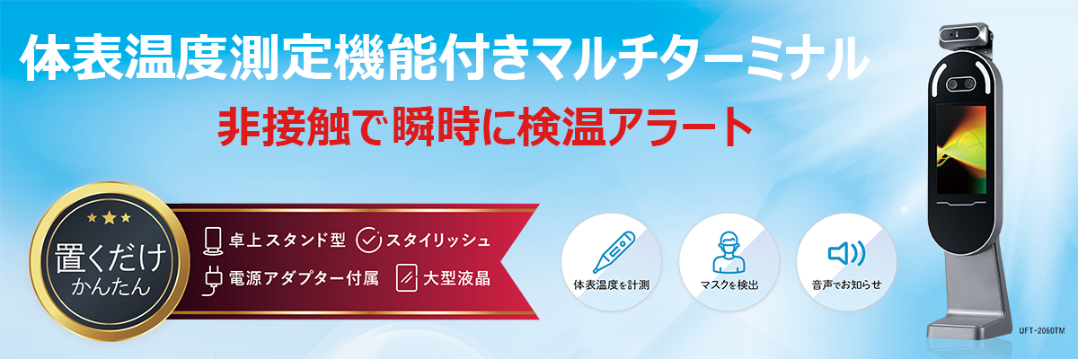 非接触で瞬時に検温、アラートでお知らせが出来る体表温度測定機能付きマルチターミナル