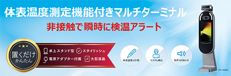 体表温度測定機能付きマルチターミナル