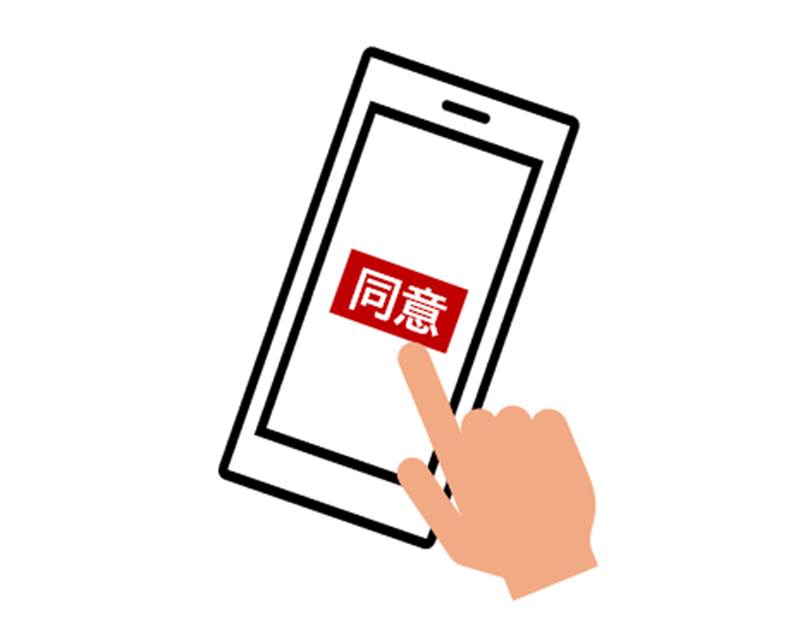 利用者・ご家族のスマホで 同意